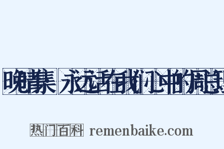 晚晴集·永远活在我们心中的周总理是什么意思的图片
